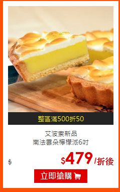 艾波索新品<br>
南法雲朵檸檬派6吋