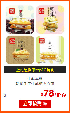 牛軋本舖<br>
熱銷手工牛軋糖夾心餅
