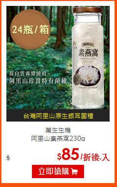 萬生生機<br>
阿里山素燕窩230g