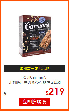 澳洲Carman's<br>
比利時巧克力燕麥布朗尼 210g
