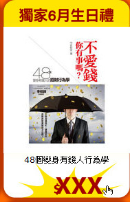 48個變身有錢人行為學
