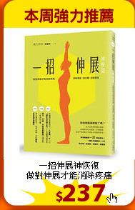 一招伸展神恢復<br>
做對伸展才能消除疼痛
