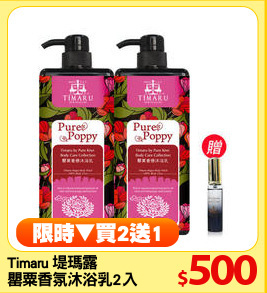 Timaru 堤瑪露
罌粟香氛沐浴乳2入