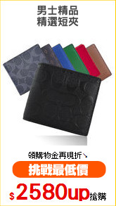 男士精品
精選短夾