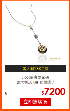J'code 真愛密碼<br>
義大利18K金 秋楓墜子