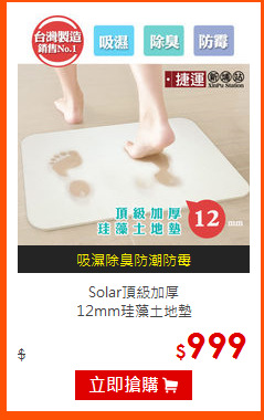Solar頂級加厚<br>
12mm珪藻土地墊