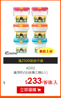 ADISI <br>
萬用RV收納桶(1箱6入)