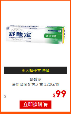 舒酸定<br>
清新薄荷配方牙膏 120G/條