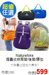 Naturehike<br>摺疊收納肩背/後背/腰包