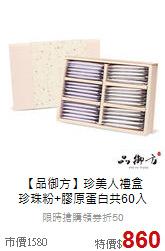 【品御方】珍美人禮盒<br>珍珠粉+膠原蛋白共60入