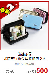 旅遊必備<br>
迷你旅行箱造型收納包-2入