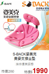 S-BACK姿美克<BR>
美姿支撐坐墊