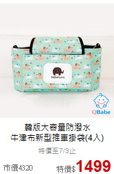 韓版大容量防潑水<BR>
牛津布新型推車掛袋(4入)