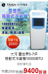 大河 雪世界5-7坪<BR>
移動式冷氣機10000BTU