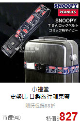 小禮堂<br>史努比 日製旅行箱束帶