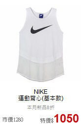NIKE <br>運動背心(基本款)
