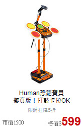 Human恐龍寶貝<br>擬真版！打鼓卡拉OK