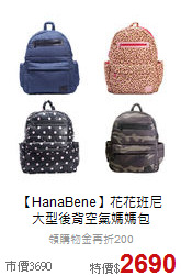 【HanaBene】花花班尼<br>大型後背空氣媽媽包