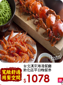 台北漢來海港餐廳<br>
敦化店平日晚餐券