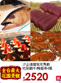 汐止遠雄悅來秀廚<br>
吃到飽午/晚餐券4張