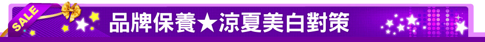 品牌保養★涼夏美白對策