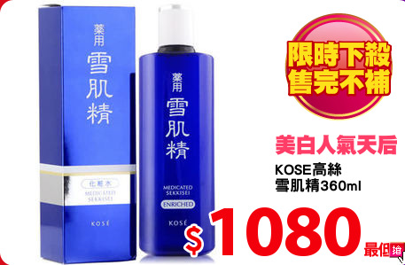 KOSE高絲
雪肌精360ml