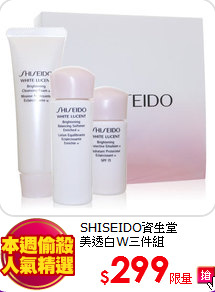 SHISEIDO資生堂<BR> 
美透白W三件組