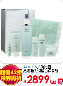 ALBION艾倫比亞<BR>
妃思雅光燦恆白保養組