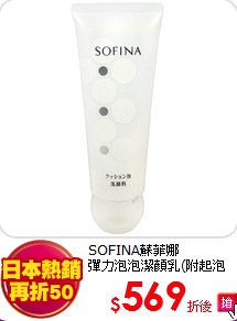 SOFINA蘇菲娜<BR>
彈力泡泡潔顏乳(附起泡網)