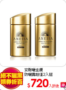 安耐曬金鑽<BR>
防曬露超值2入組
