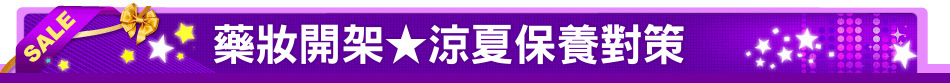藥妝開架★涼夏保養對策