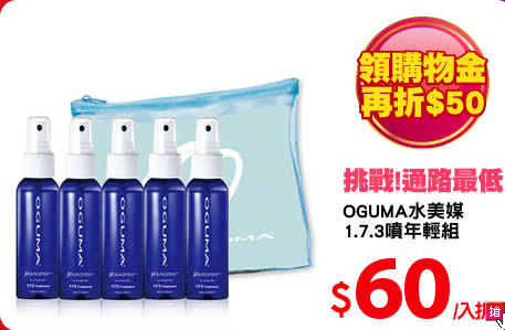 OGUMA水美媒
1.7.3噴年輕組