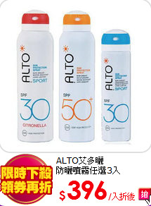 ALTO艾多曬<BR>
防曬噴霧任選3入