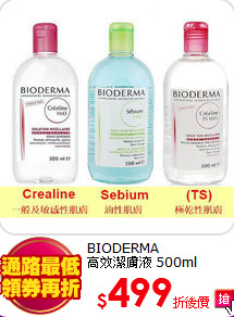 BIODERMA<br>
高效潔膚液 500ml