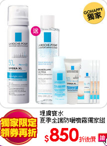 理膚寶水<br>
夏季全護防曬噴霧獨家組