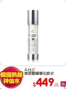 A.H.C<br>
玻尿酸精華化妝水 100ml
