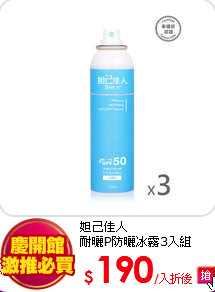 妲己佳人<br>
耐曬P防曬冰霧3入組