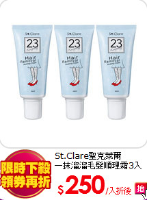 St.Clare聖克萊爾<BR>
一抹溜溜毛髮順理霜3入