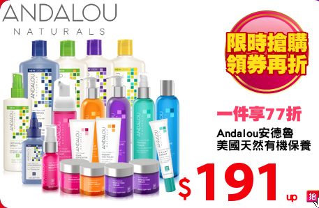 Andalou安德魯
天然有機保養/洗沐
