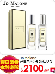 Jo Malone<BR>
英國梨與小蒼蘭/紅玫瑰香水