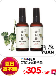 YUAN阿原<BR>
艾草防蚊液任選