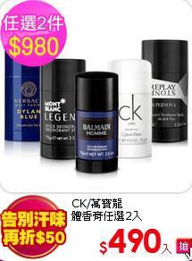 CK/萬寶龍<BR>
體香膏任選2入