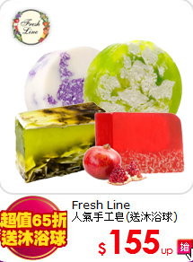 Fresh Line<BR>
人氣手工皂(送沐浴球)