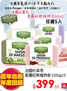 法國玫翠思<BR>
普羅旺斯植物皂100gx5