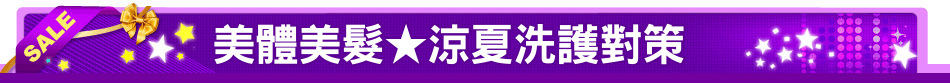 美體美髮★涼夏洗護對策