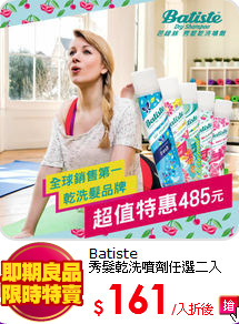 Batiste<BR>
秀髮乾洗噴劑任選二入
