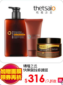 機植之丘<BR>
快樂髮絲修護組
