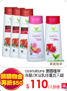 cosnature 德國植萃<br>
洗髮/沐浴乳任選五入組