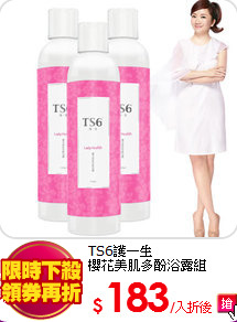 TS6護一生<BR>
櫻花美肌多酚浴露組