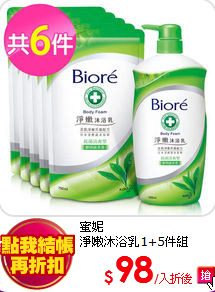 蜜妮<BR>
淨嫩沐浴乳1+5件組